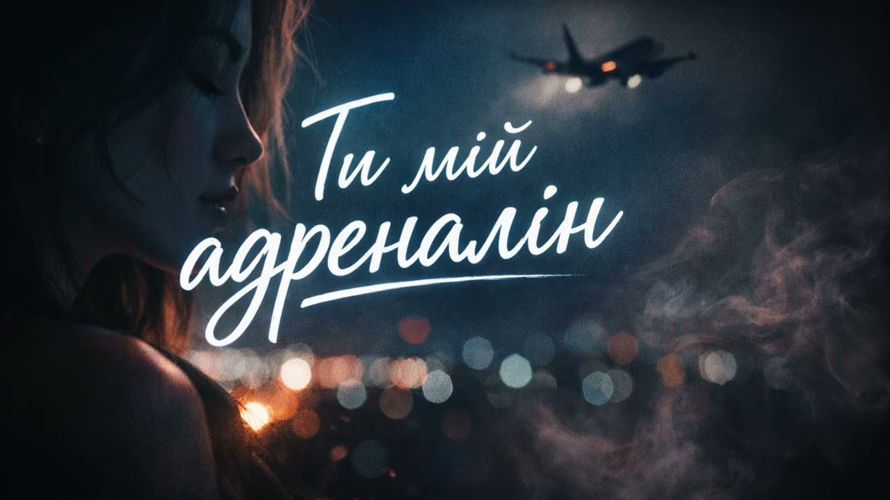 Ти мій адреналін