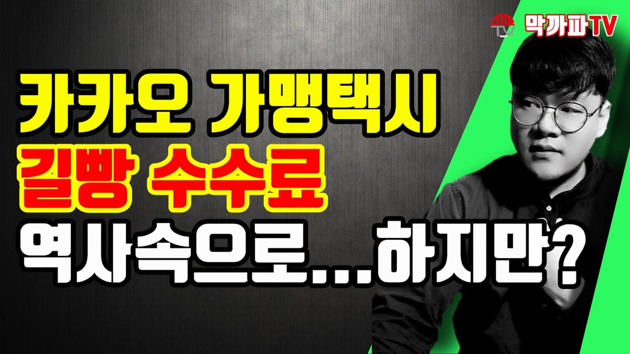 카카오 가맹 택시 길빵 수수료 역사속으로 / 막까파TV