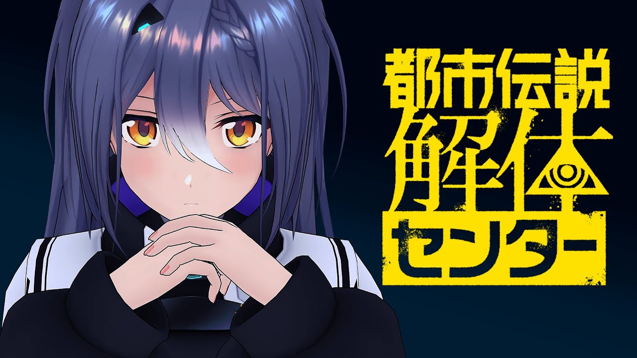 【都市伝説解体センター】都市伝説の真相を暴く #01 【エトラ / #エト生放送 】