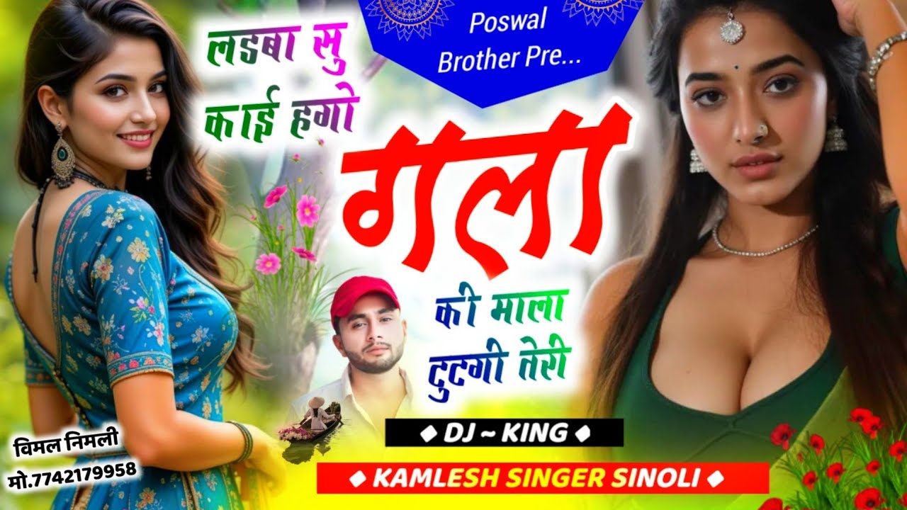 #Trending_Song || लड़बा सु काई हगो गला की माला टुटगी तेरी || Kamlesh Sinoli New Song 2025