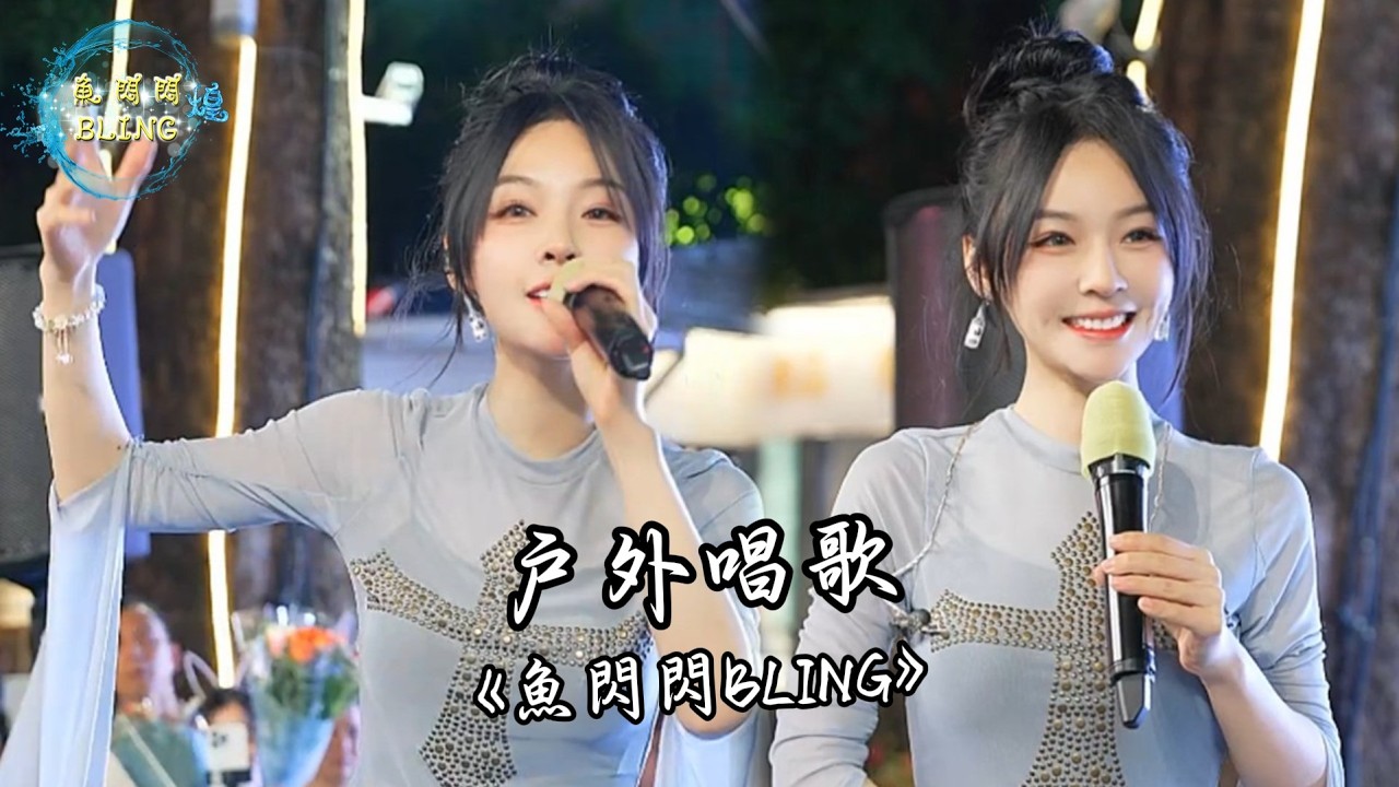 魚閃閃BLING - 戶外唱歌《2026.03.15》【創意產業園區丘大叔舞台】 #路演 #翻唱 #音樂分享 #戶外唱歌 #人美歌甜 #魚閃閃 #魚閃閃bling #魚閃閃路演 #路演完整版