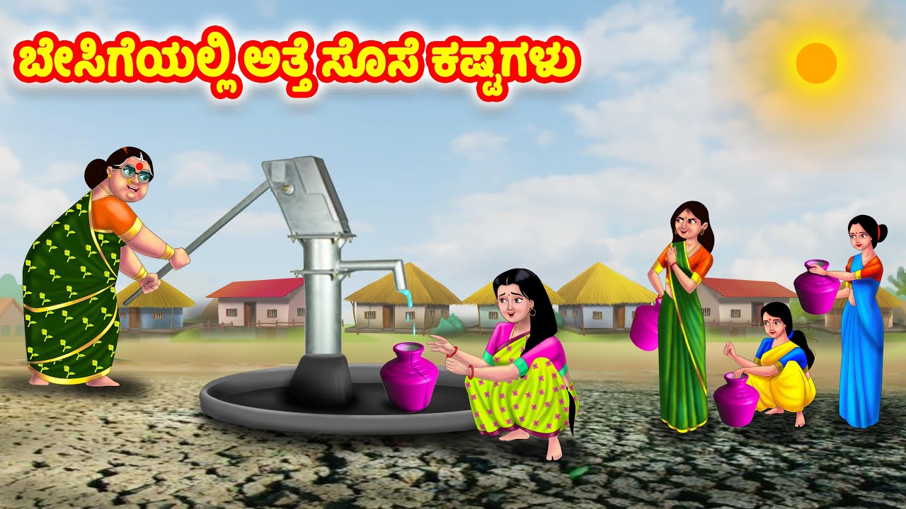 ಬೇಸಿಗೆಯಲ್ಲಿ ಅತ್ತೆ ಸೊಸೆ ಕಷ್ಟಗಳು | Kannada Stories | Stories in Kannada | Kannada Kathe | Anamika TV