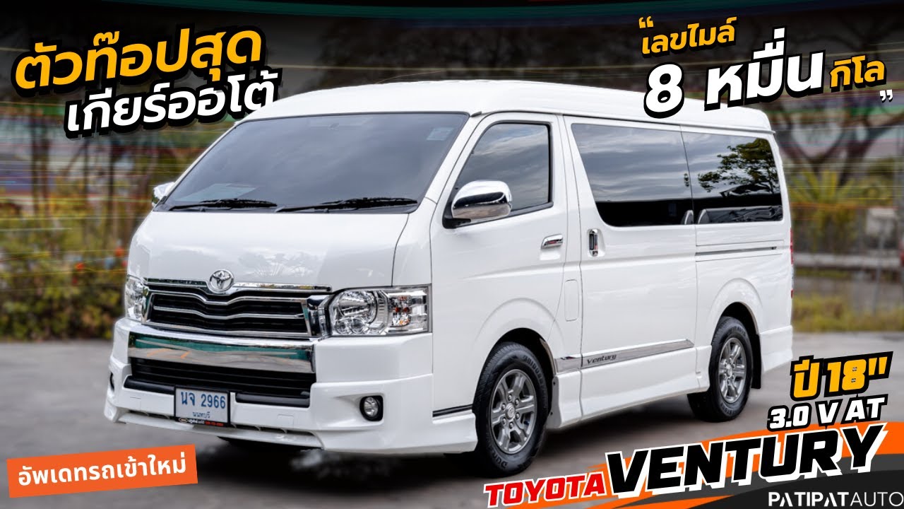 โทร 089-1104954 รีวิวรถ TOYOTA VENTURY 3.0 V AT ปี 2018 โตโยต้า เวนจูรี่ ตัวท๊อป ไมล์หลักหมื่น