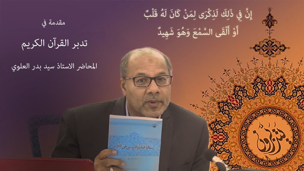 مقدمة في تدبر القرآن الكريم - محاضرة  للاستاذ سيد بدر العلوي