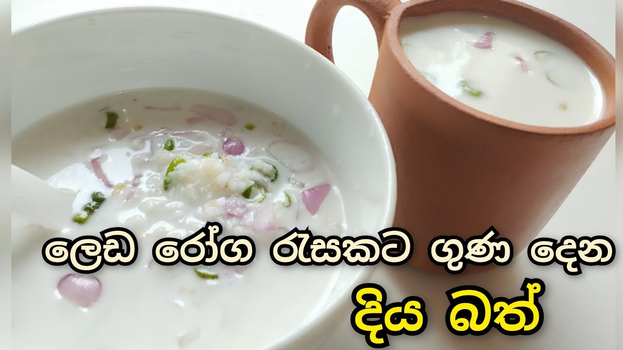 ඇඟ සිසිල් කරන ගැස්ට්&zwj;රයිටිස් වලට දිව්&zwj;ය ඖෂධයක් වෙන ලෙඩ රෝග රැසකට ගුණ දෙන දිය බත්