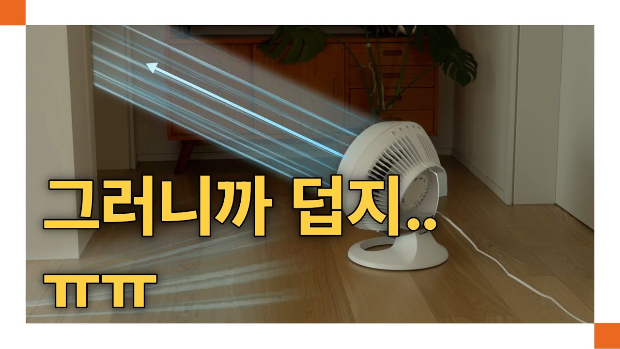왜 덥냐고요? 선풍기랑은 달라요. 에어 서큘레이터 잘 사서 잘 쓰는 방법! [용도별 에어 서큘레이터 추천 제품 3가지 🧊]