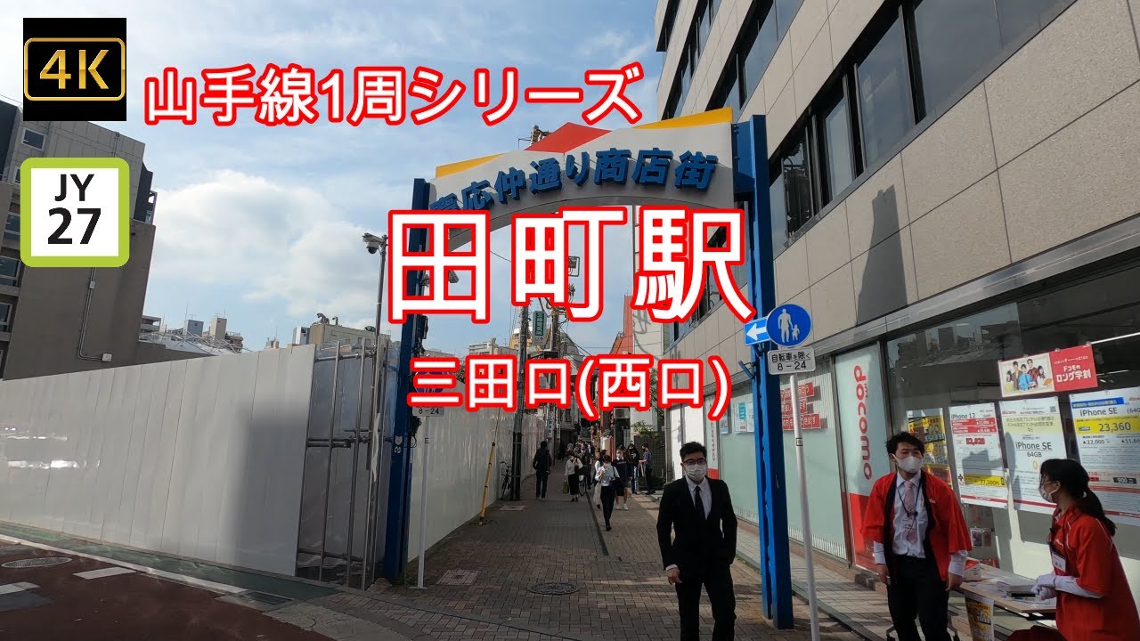 4K【山手線 田町駅②三田口(西口) JY27】ぶらぶら散歩【JR Yamanote_Line tamachi Sta.】【慶應義塾大学】【田町センタービル ピアタ】【慶応仲通り商店街】【三田図書館】