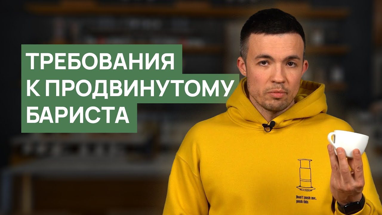 Требования к продвинутому бариста | Обучение в Школе бариста RBA