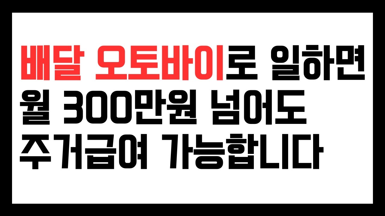 배달 오토바이로 일하면 월 300만원 넘어도 주거급여 가능합니다