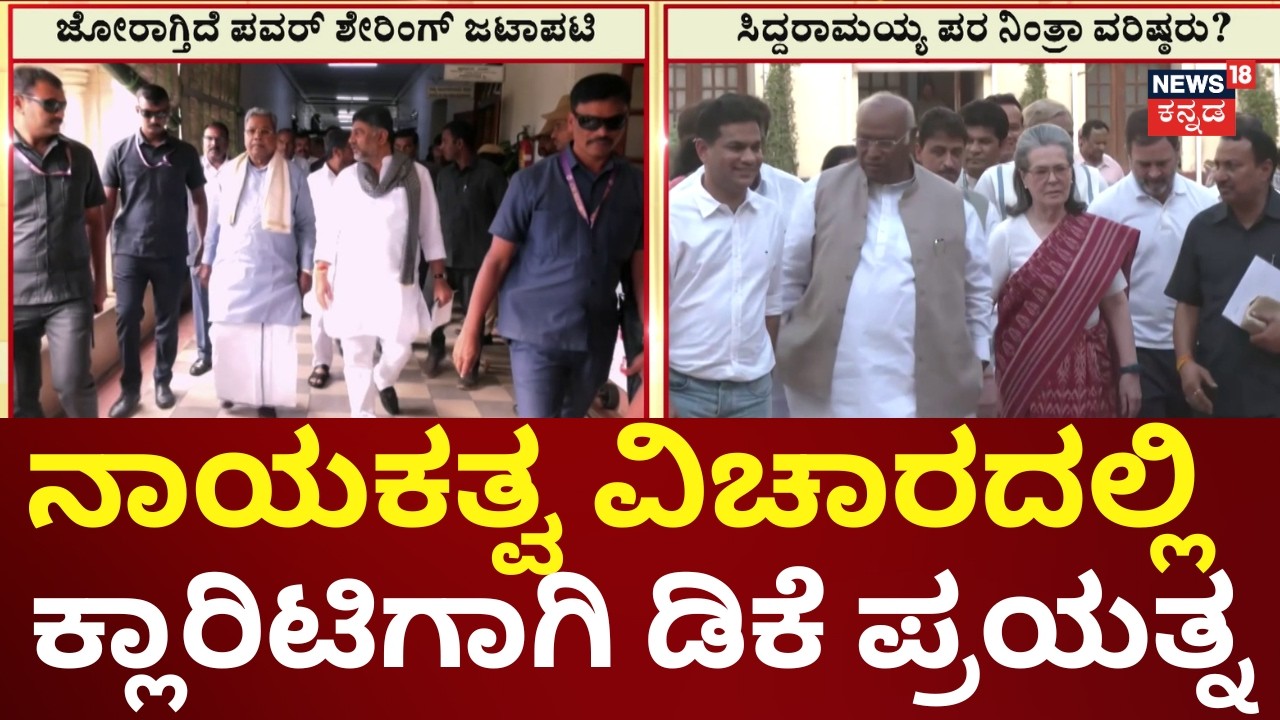 DK Shivakumar Delhi Politics | Siddaramaiah | ರಾಹುಲ್, ಸೋನಿಯಾ ಭೇಟಿಗೆ ಸರ್ಕಸ್