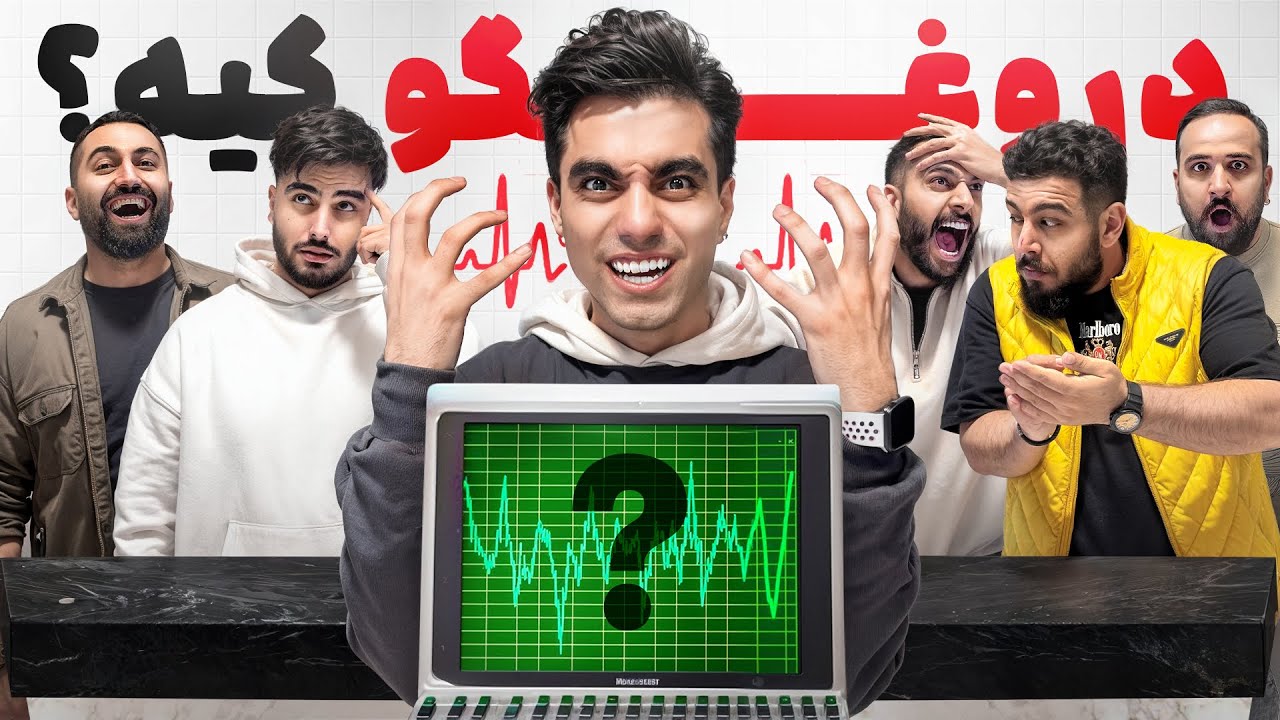 دروغگو كيه؟🤥📈