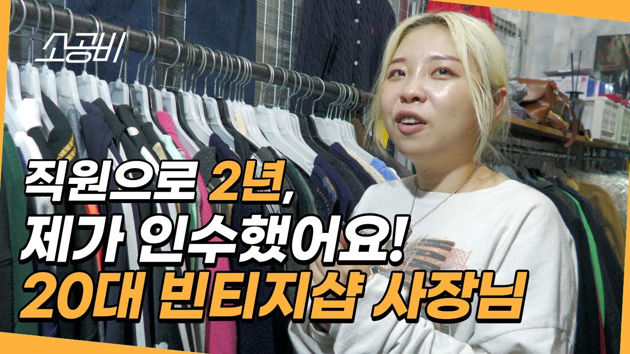 【휴먼다큐 시장사람들】 빈티지샵 인수하려고 2년 동안 직원으로 지낸 20대 사장님  | 소상공인시장tv