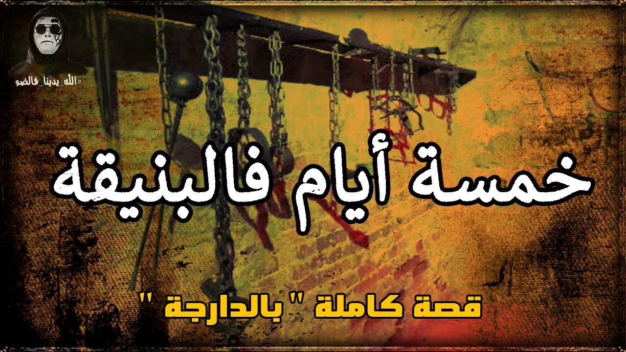 خمسة أيام فالمعتقل السري. قصة كاملة بالدارجة المغربية 