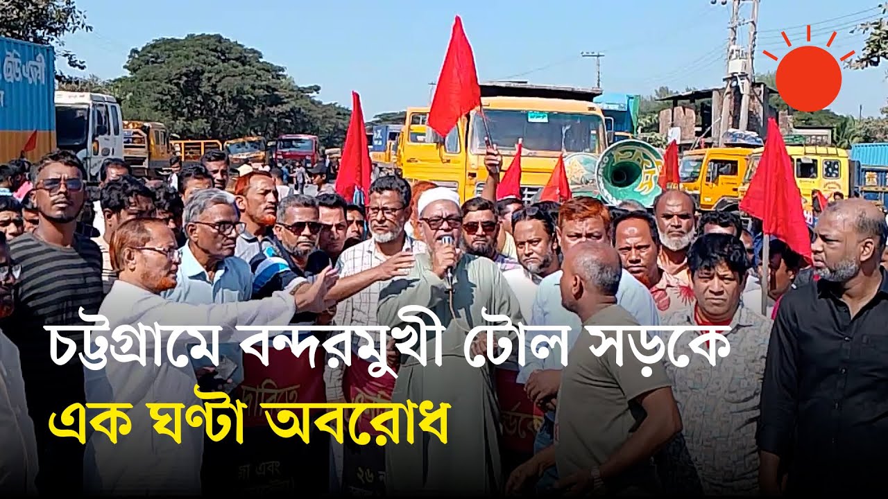 নিউমুরিং কনটেইনার টার্মিনাল বিদেশিদের কাছে ইজারার প্রতিবাদ | Chittagong Port | Protest | Prothom Alo