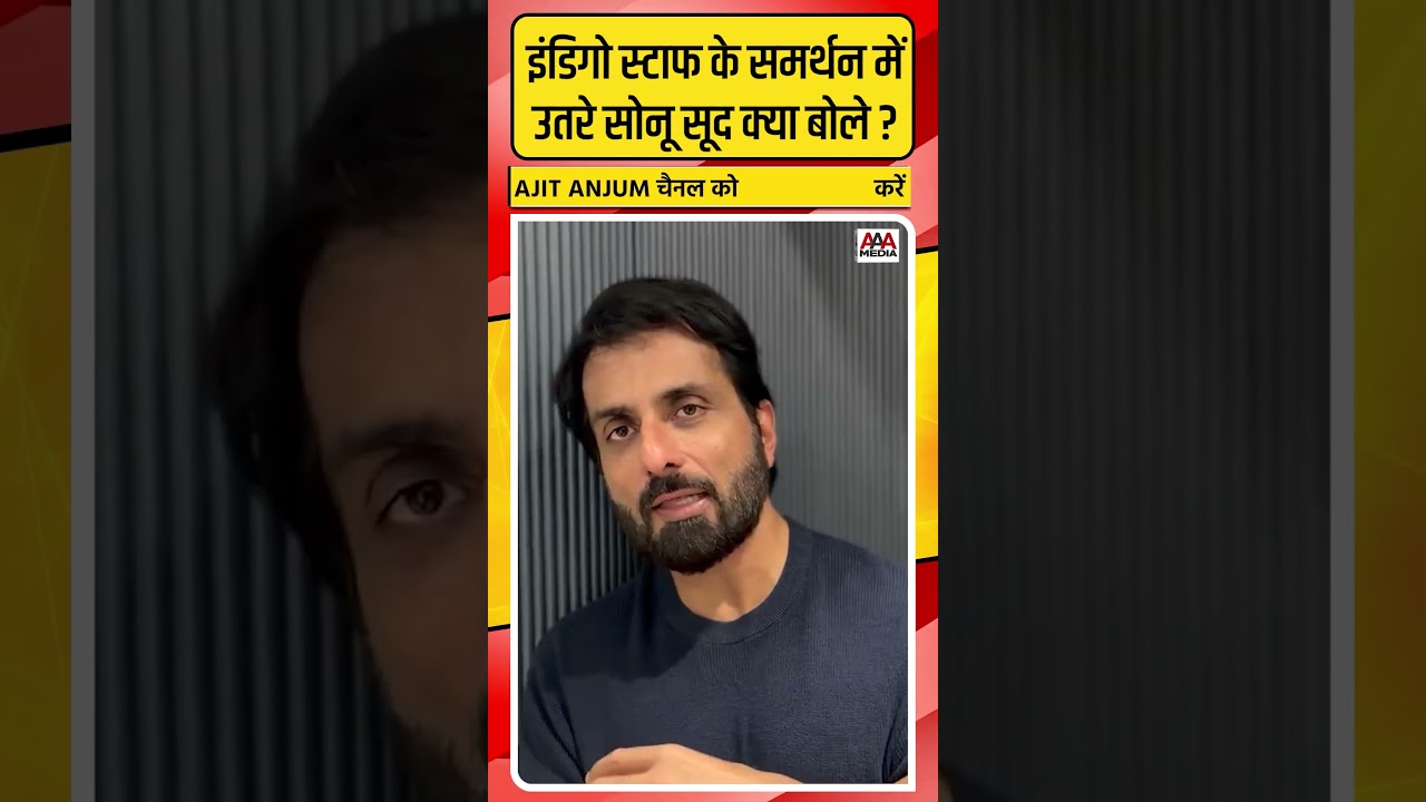 Indigo Crisis: 'स्टाफ पर मत चिल्लाइए...', Sonu Sood ने की ऐसी अपील #shorts
