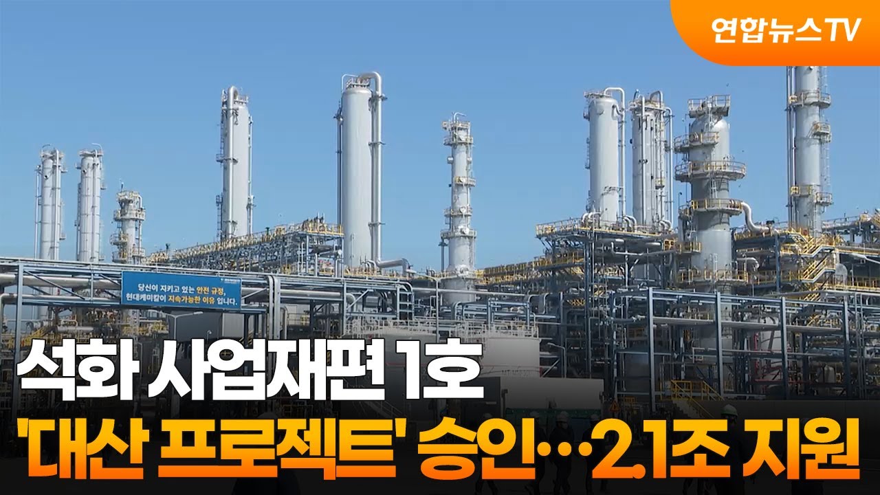석화 사업재편 1호 '대산 프로젝트' 승인…2.1조 지원 / 연합뉴스TV (YonhapnewsTV)