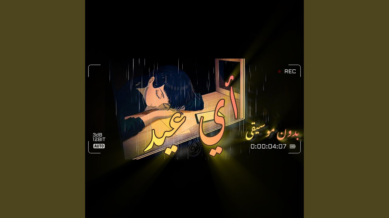 قصيدة | أيّ عيدٍ | بدون موسيقى | Shimoh & Aflah | Ayu Eid بالعربية...