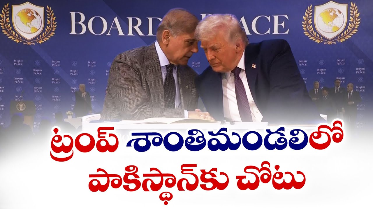 Pakistan Gets a Place on Trump's Peace Council | ట్రంప్ శాంతి మండలిలో పాకిస్థాన్‌కు చోటు