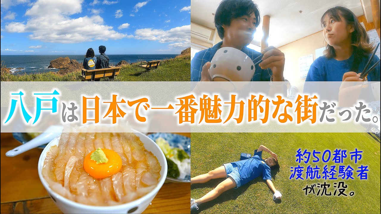 【住みたい】たった1日で八戸の虜になった日。