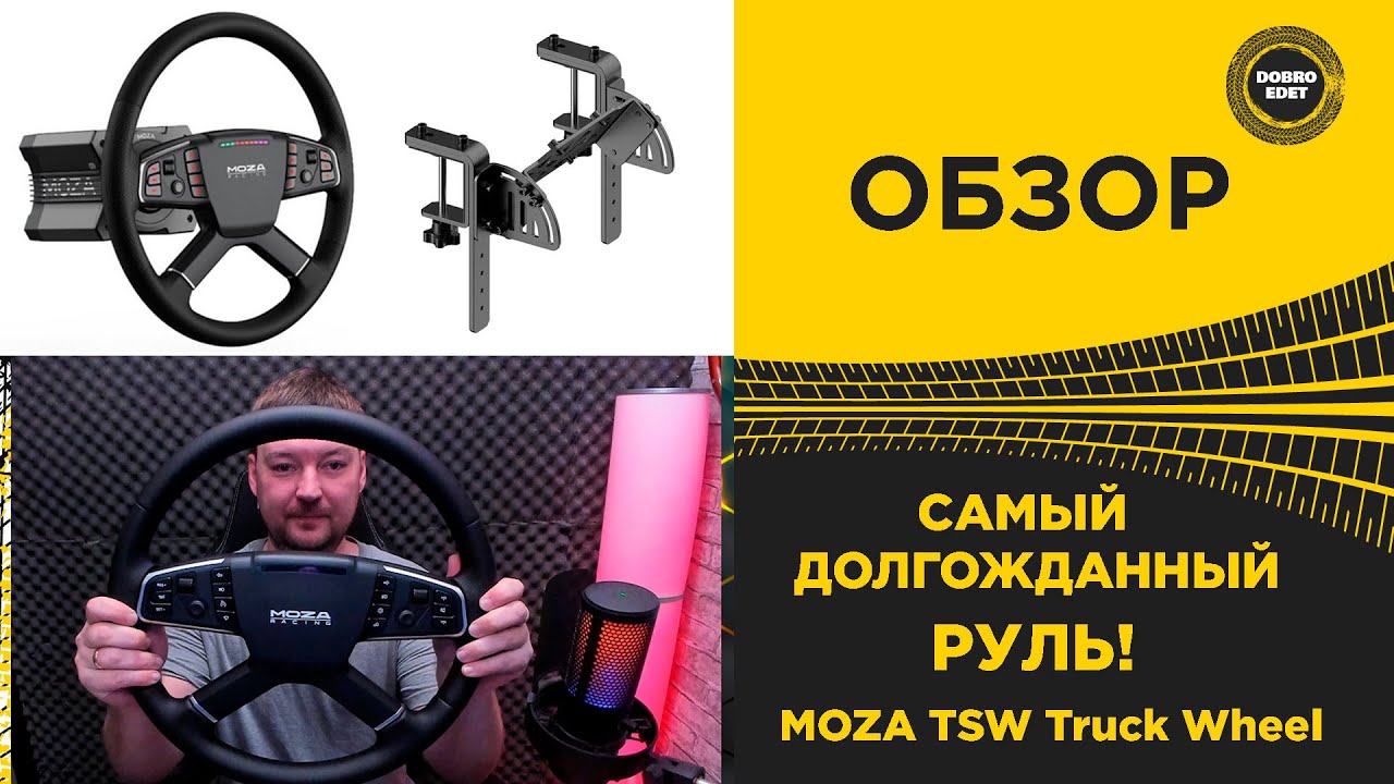 ✅ ОБЗОР MOZA TSW и TRUCK WHEEL CLAMP
