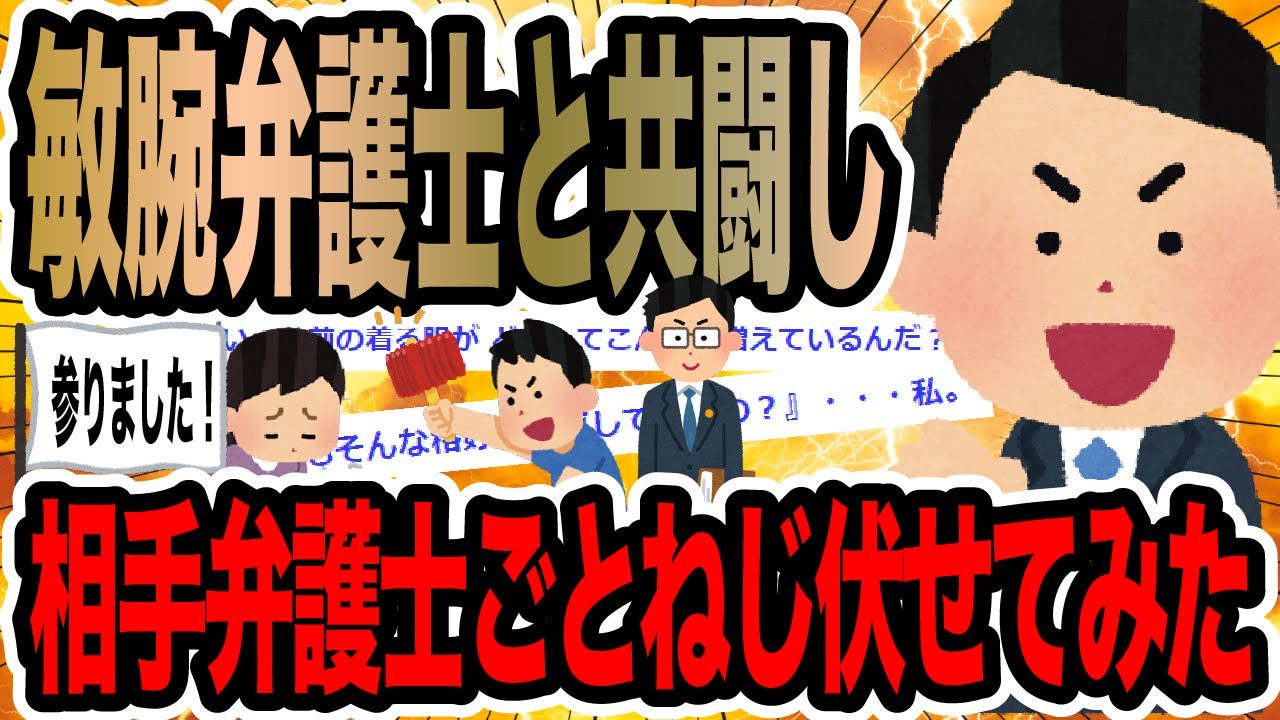 敏腕弁護士と共闘し相手弁護士ごとねじ伏せてみた【2ch修羅場スレ】