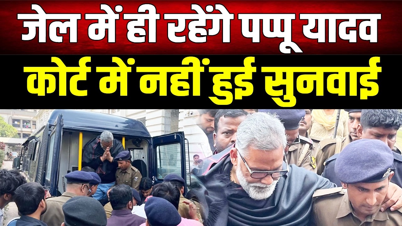Pappu Yadav Bail Update: कल मिली थी बेल, आज नए मामले में सुनवाई रुकी