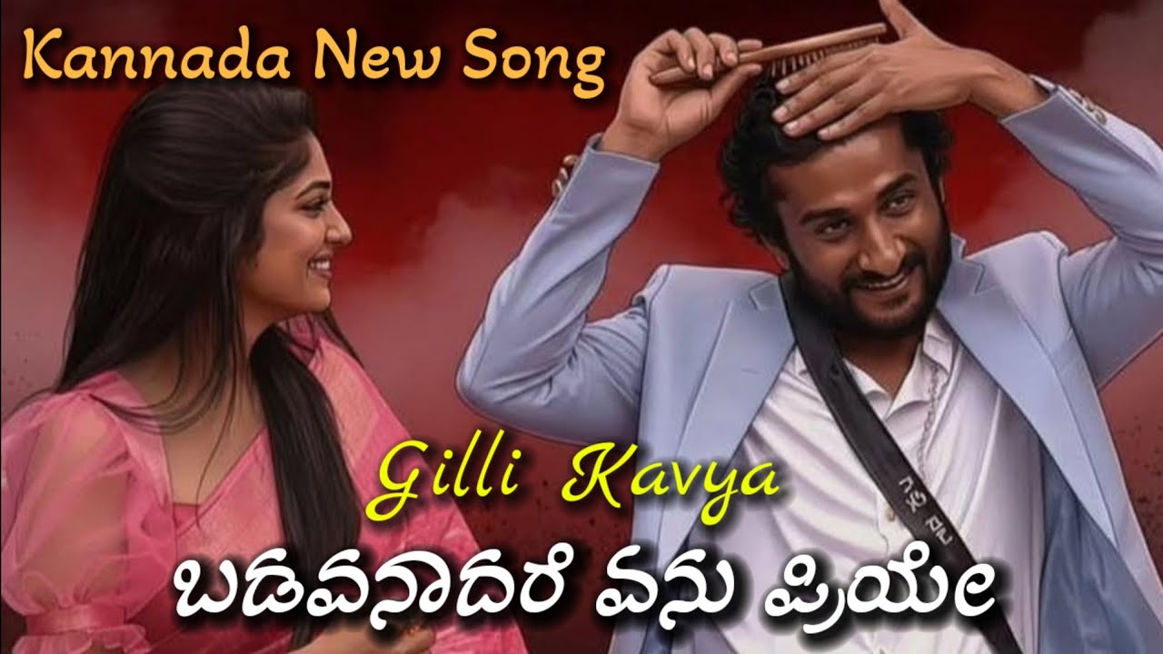 Badavnadare Enu Priye | ಬಡವನಾದರೆ ಏನು ಪ್ರಿಯೇ Kannada New Janapada Song Gilli Kavya Love Song 