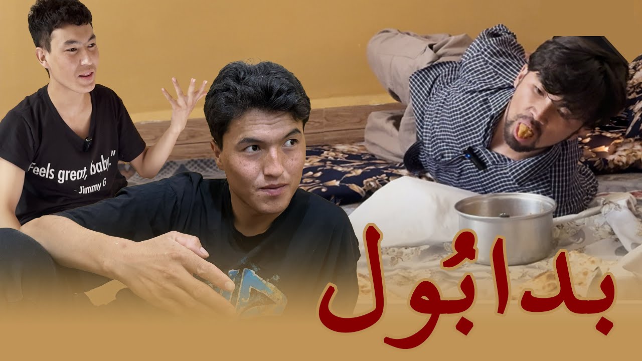 بدابُول (طنز هزارگی) _ badabool (hazaragi  comedy)