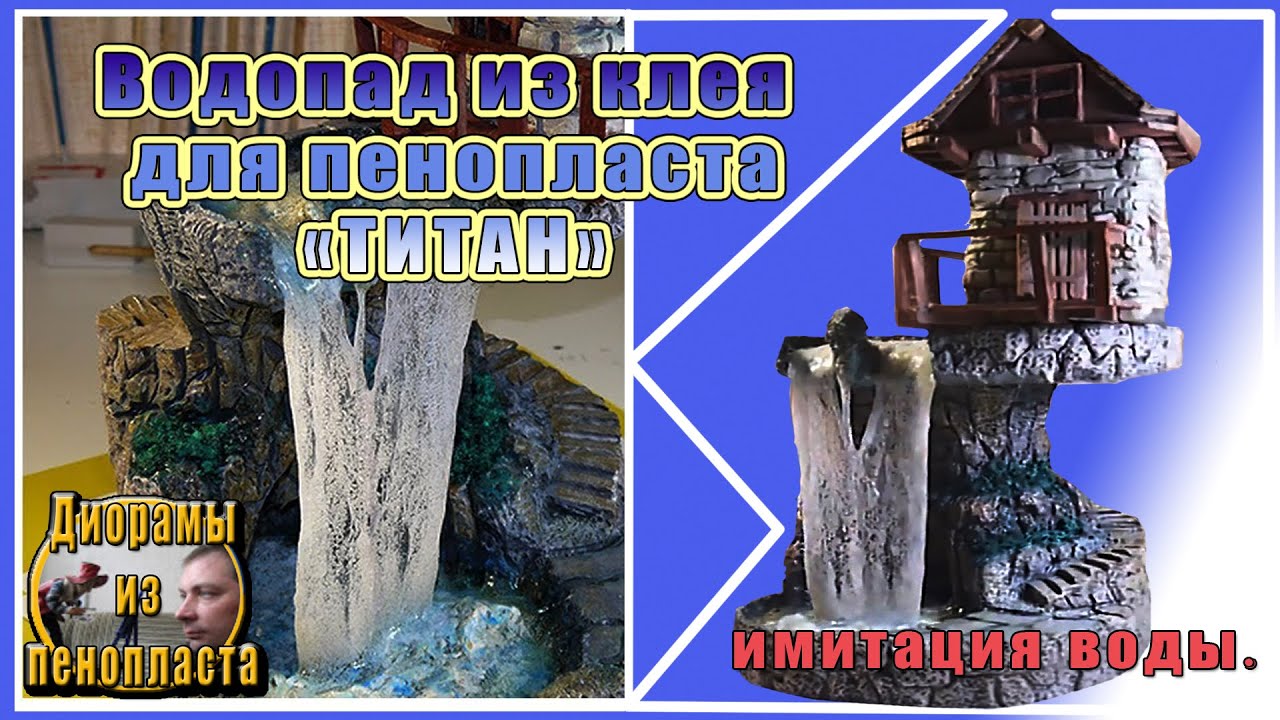 ДИОРАМА. Водопад и имитация воды из клея для потолочной плитки 