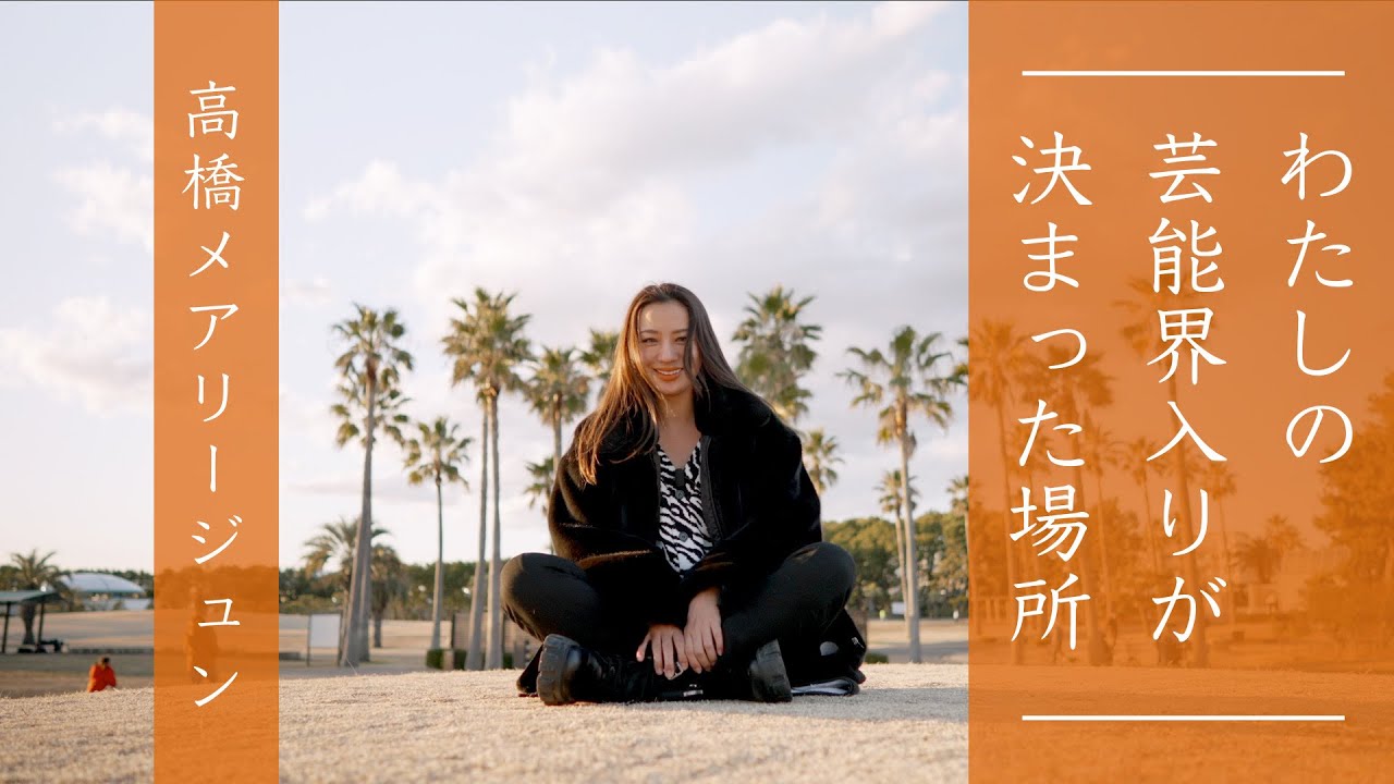 【夕陽を見にいこう in 辻堂】芸能界入りキッカケの場所で思い出トーク／富士山と夕陽