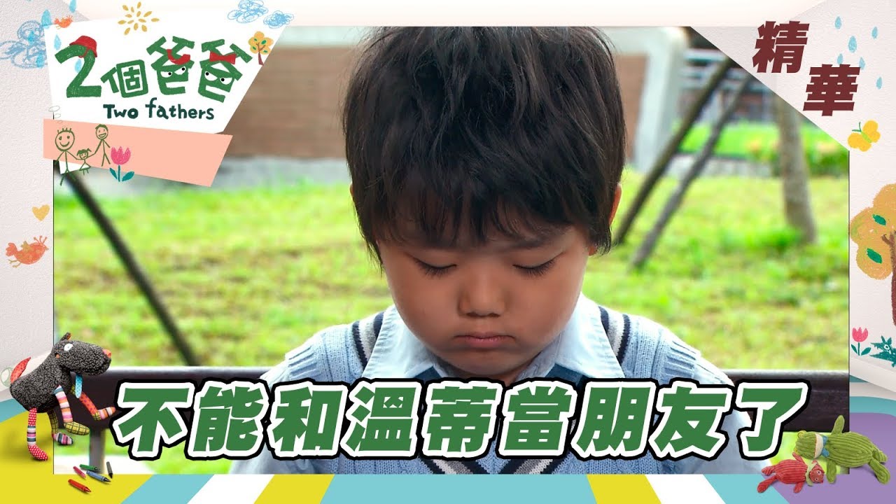 【兩個爸爸 Two Fathers】爹地失業 溫蒂要去賣巧克力了？正雄心情不好是因為...？