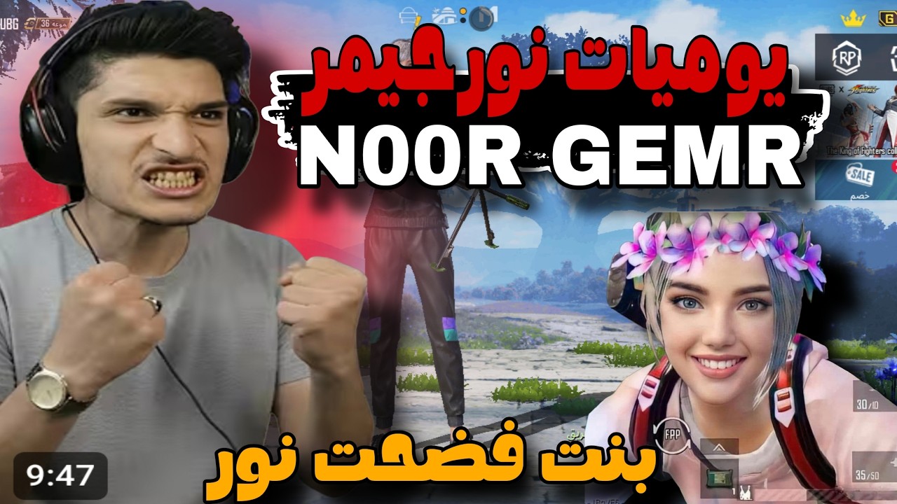 بنت فضحت نورجيمر عالبث المباشر 😱🔥