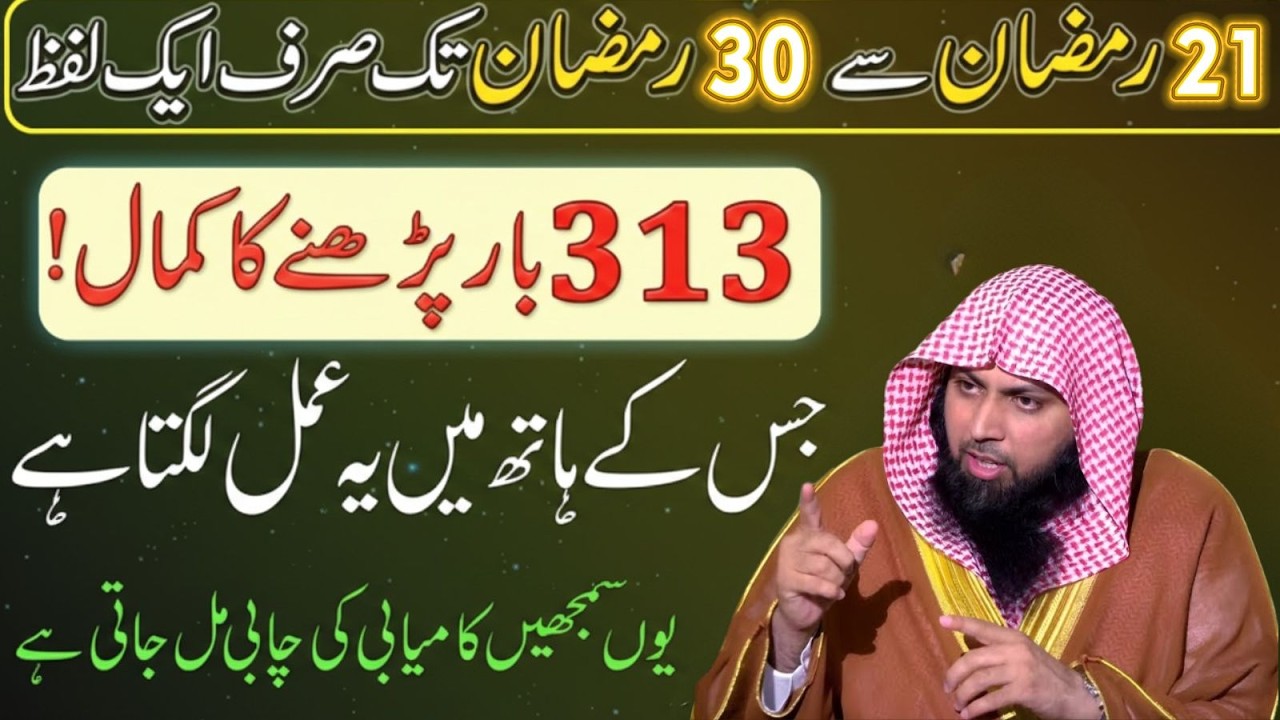 21-30 Ramzan Ka Raaz! Sirf Ek Lafz 313 Bar Parhne Wala Kabhi Naakam Nahi Hota | Qari Sohaib Ahmad