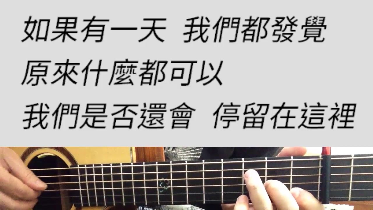 當你 - 王心凌 吉他伴奏 原E調