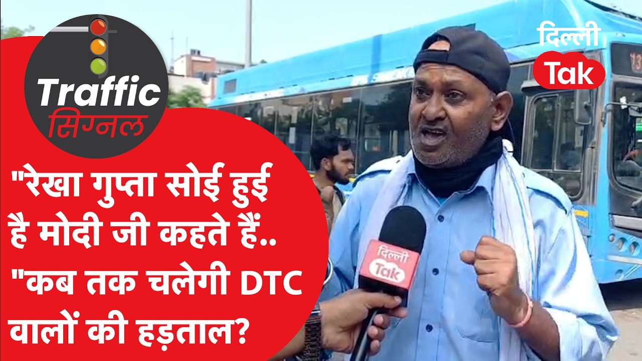 DTC Bus Strike: दिल्ली में डीटीसी बस चालकों की हड़ताल से मचा हाहाकार, देखिए ग्राउंड रिपोर्ट..!