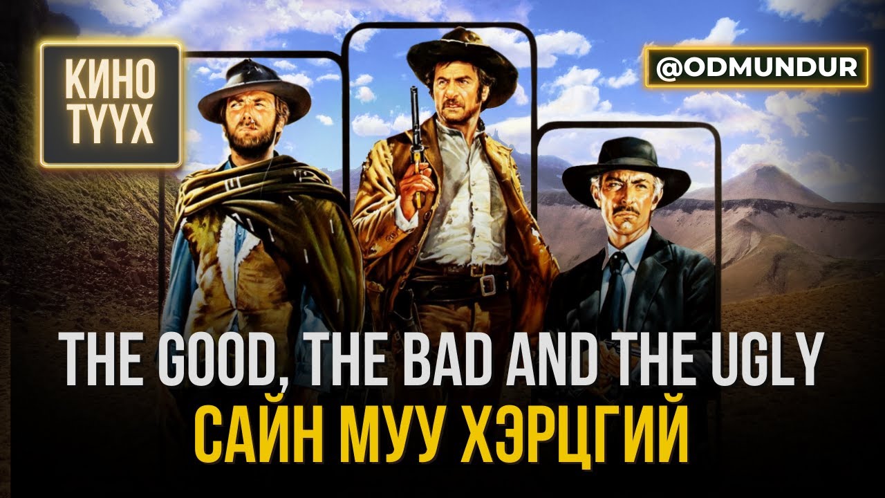Сайн, муу, хэрцгий - КИНО ТҮҮХ