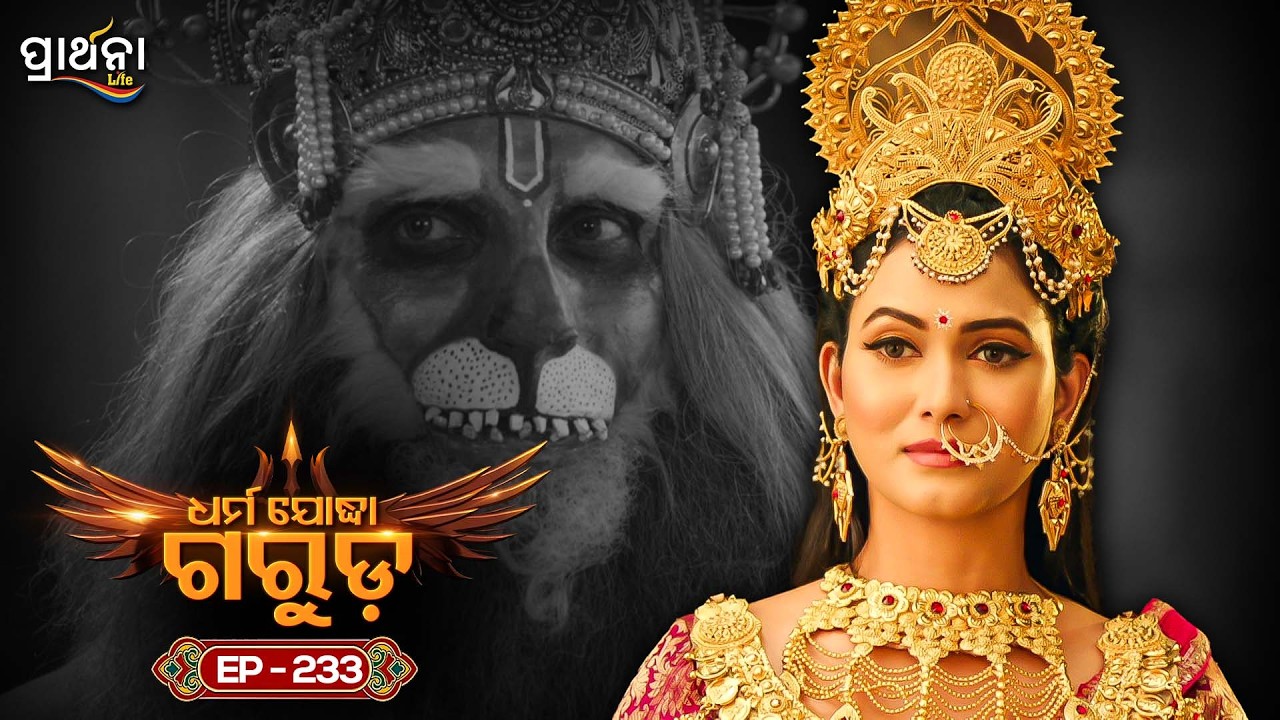 Dharma Yoddha Garuda - ଧର୍ମ ଯୋଦ୍ଧା ଗରୁଡ଼ | EP - 233 | Full Episode | Prarthana Life