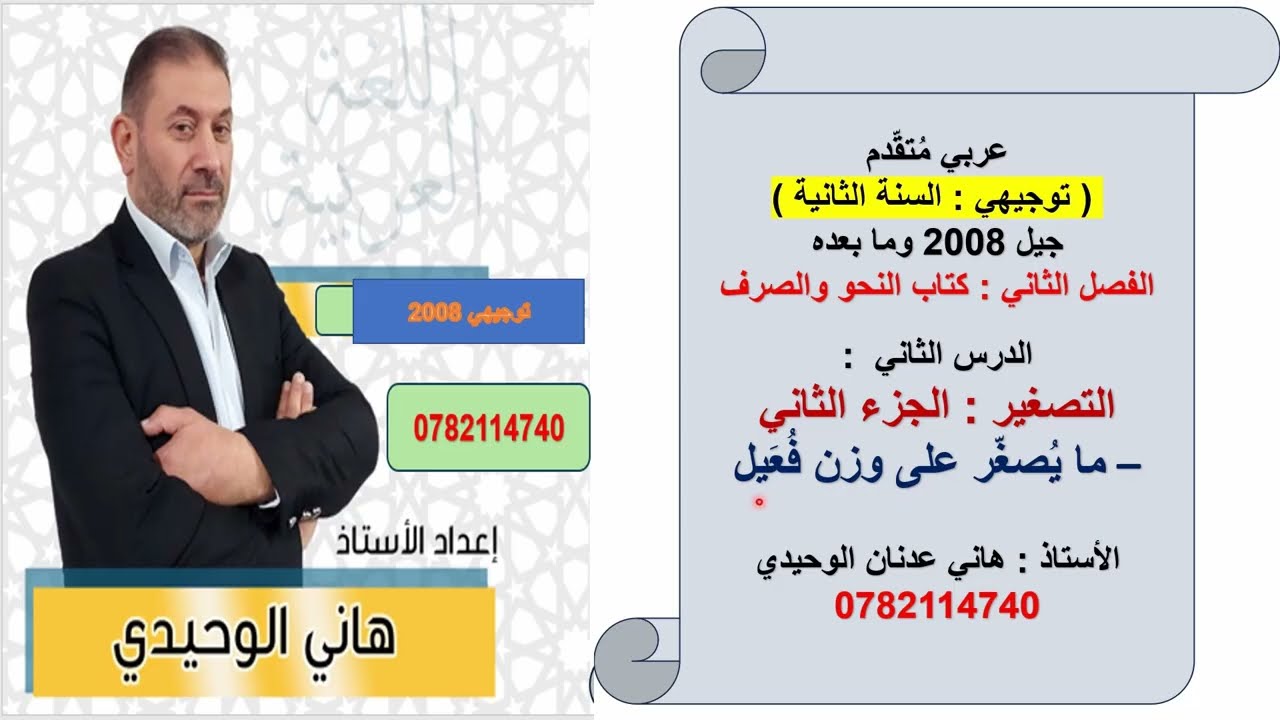 التصغير : الجزء الثاني : ما يُصغّر على وزن فُعَيل : تصغير الاسم الثلاثي : توجيهي عربي متقدم