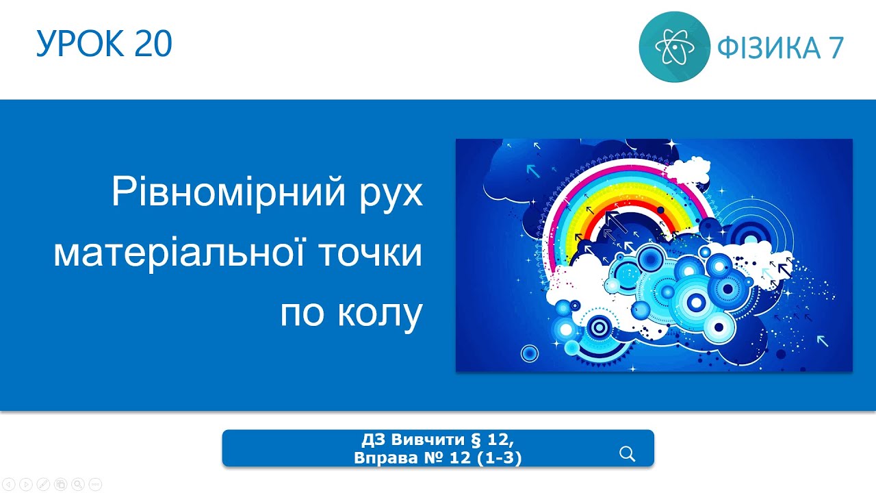 Фізика 7 клас. Рівномірний рух матеріальної точки по колу (урок 20)