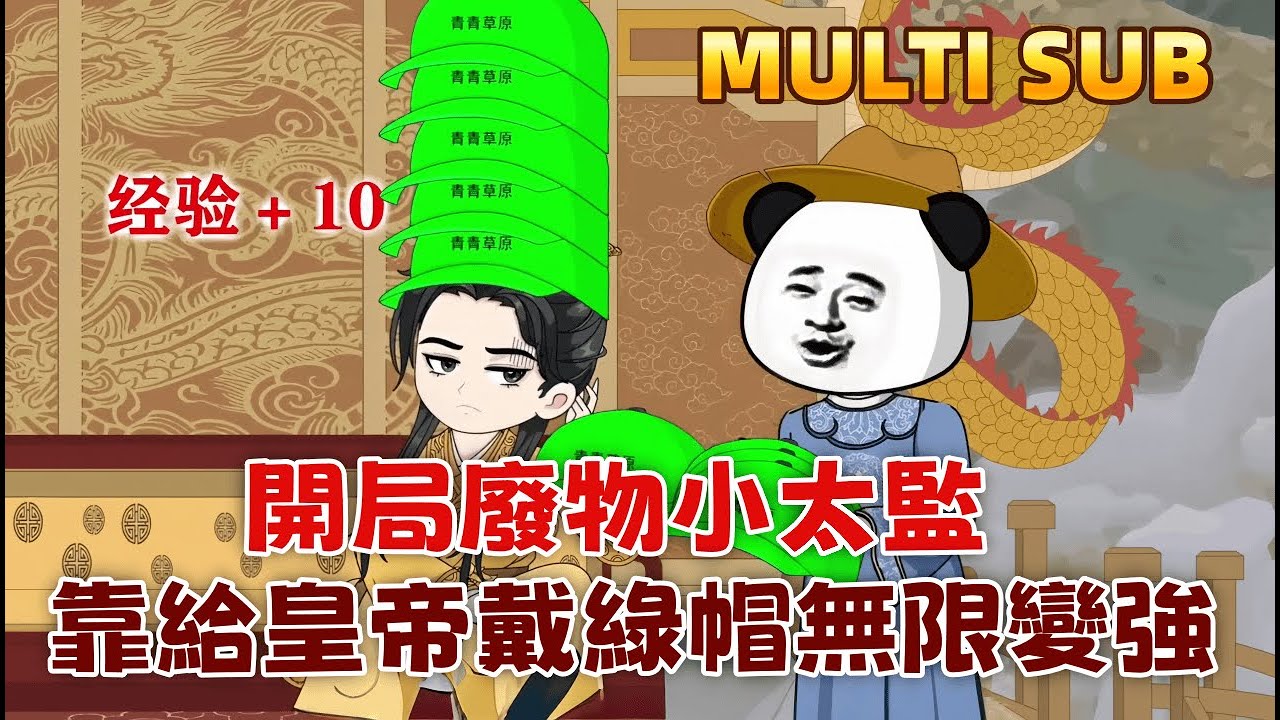 古裝沙雕《開局廢物小太監，靠給皇帝戴綠帽無限變強》我穿成廢物太監，意外激活綠帽系統！只要攻略皇帝的女人就能掠奪氣運變強，從人人可欺的奴才到冷宮掌事，再到後宮之主，皇帝被我安排得明明白白！