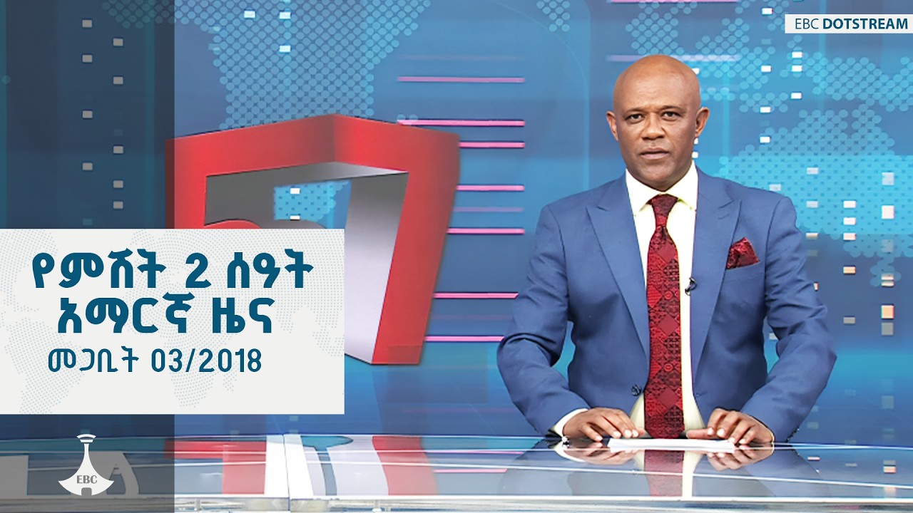 የምሽት 2 ሰዓት አማርኛ ዜና  … መጋቢት 03/2018 ዓ.ም  ETV | EBC | EBCDOTSTREAM