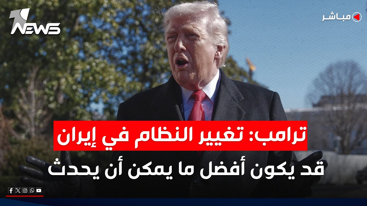 ترامب: تغيير النظام في إيران قد يكون أفضل ما يمكن أن يحدث | موجز اخبار الصباح 2026/2/14