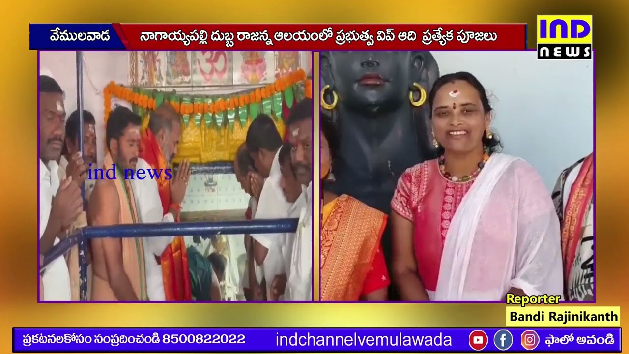 అంగరంగ వైభవంగా నాగాయ్యపల్లి దుబ్బ రాజన్న కళ్యాణం || IND NEWS VEMULAWADA