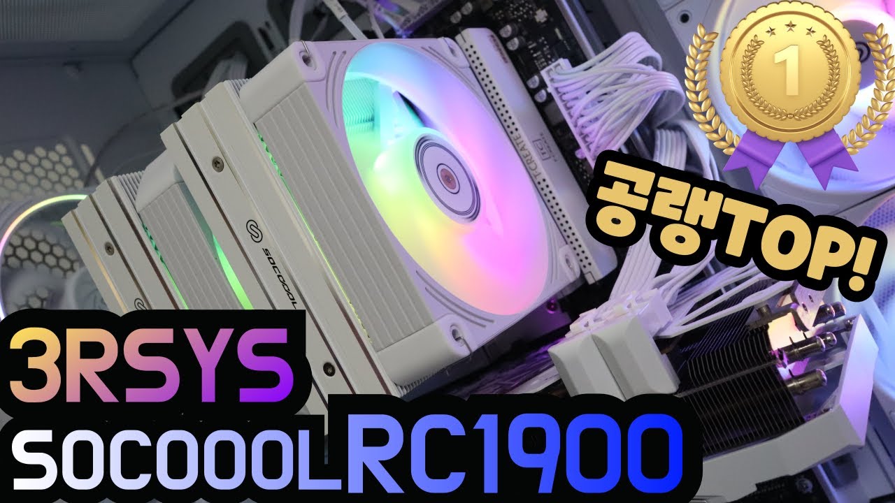 3RSYS RC1900 공랭 대장급 쿨러 리뷰_쓰리알시스 SOCOOOL