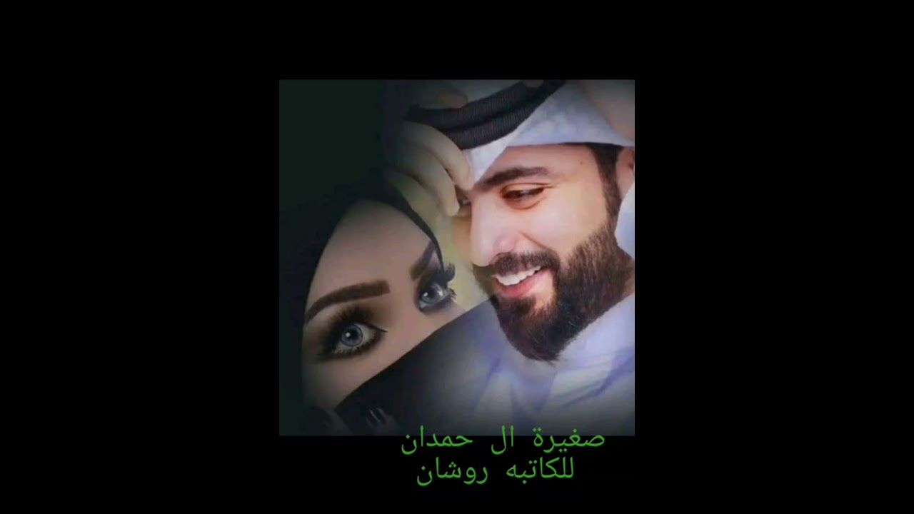 #صغيرة_ال_حمدان_1 💚🕊️ بصوتي 💚🕊️