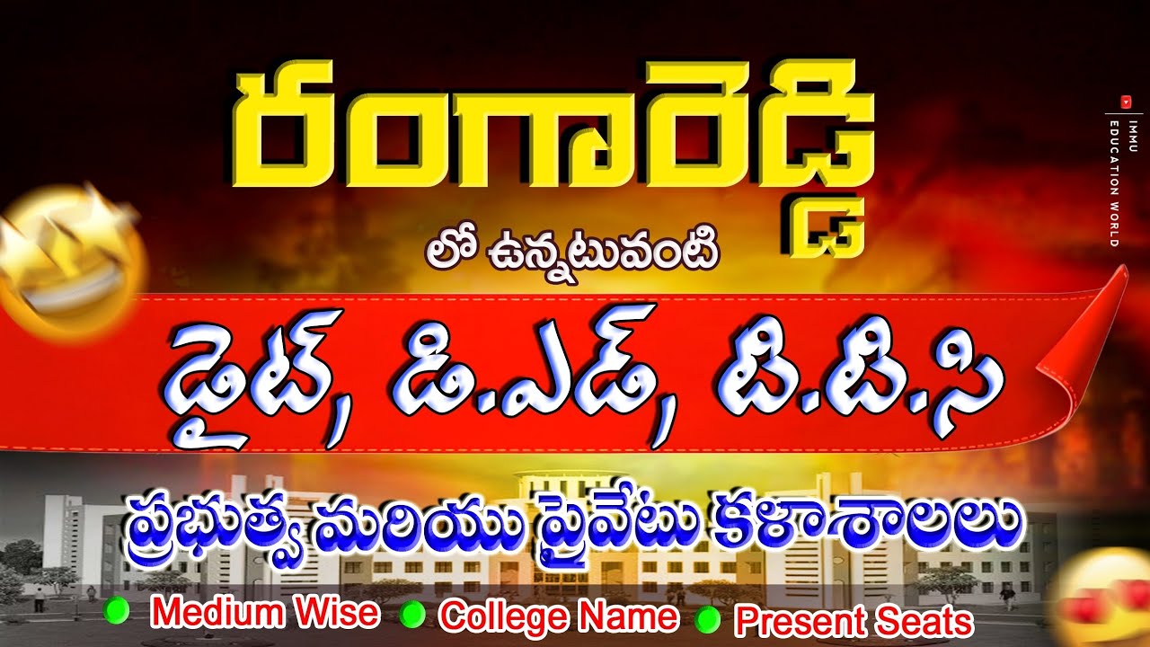 RangaReddy Distric Govt and Private Diet Colleges || D.ed Colleges in RangaReddy || ‎⁨management