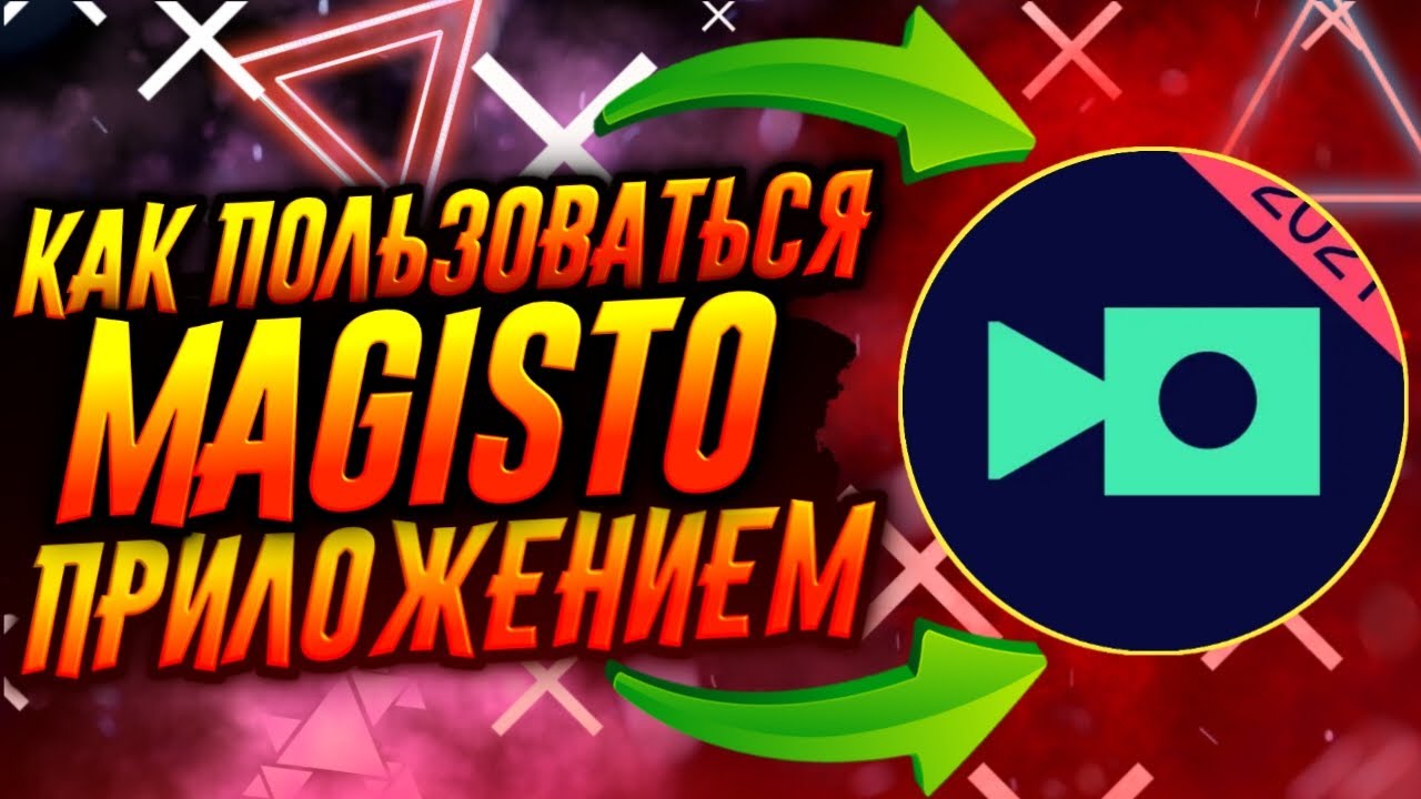 КАК ПОЛЬЗОВАТЬСЯ ПРИЛОЖЕНИЕМ MAGISTO / ТУТОРИАЛ