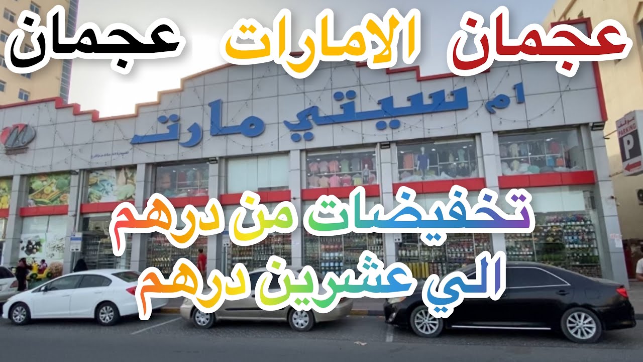 شاهد اكبر التخفيضات في محل ام سيتي مارت بعجمان/الاسعار من درهم الي عشرين درهم/تحطيم الاسعار في عجمان