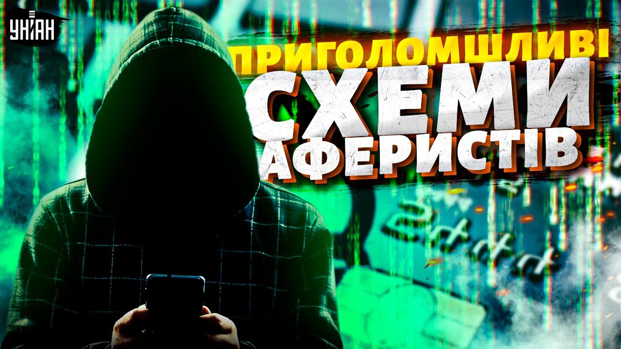 Онлайн-шахраї спустошують картки під нуль! Приголомшливі схеми аферистів