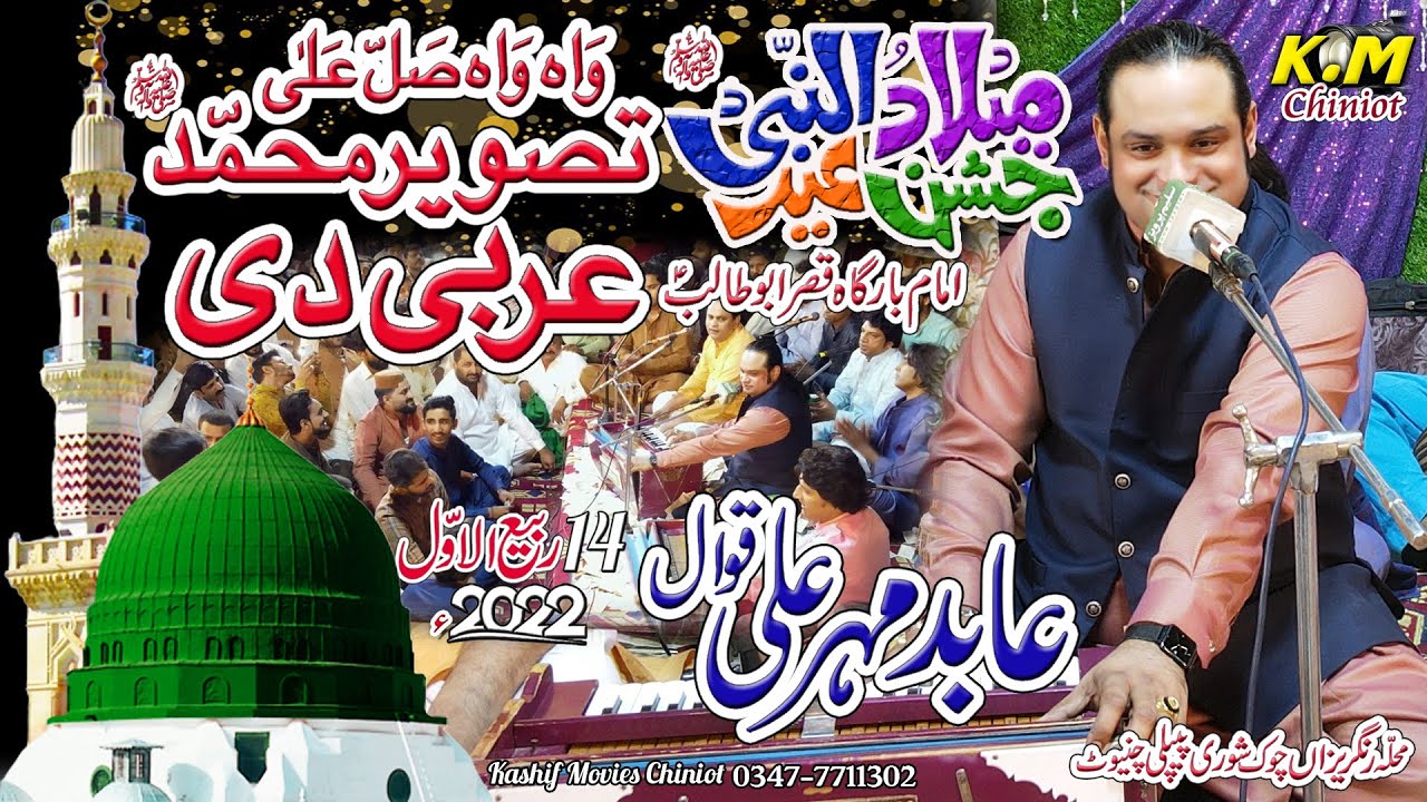 Tasveer Muhammad Arabi Di | Qawal Abid Mehar Ali |14 Rabi ul awal 2022 Chiniot